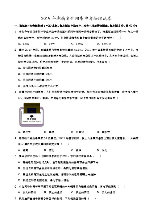 2019年湖南省邵阳市中考物理试卷含答案解析