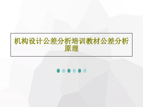 机构设计公差分析培训教材公差分析原理共64页PPT