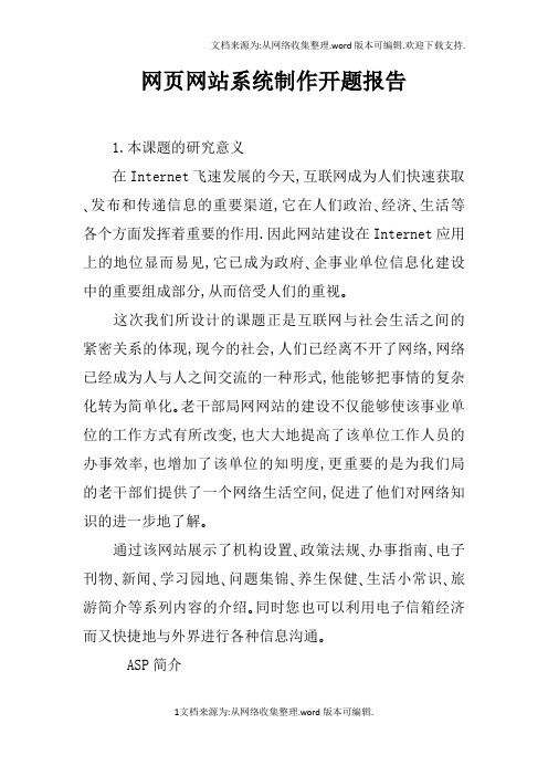 网页网站系统制作开题报告