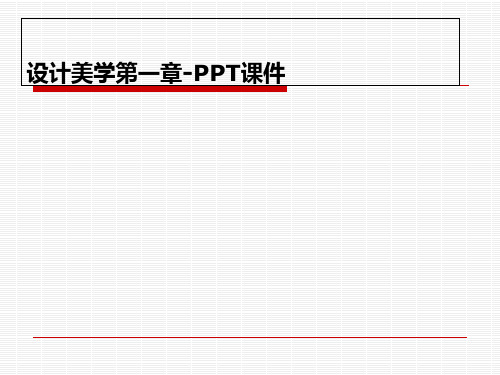 设计美学第一章-PPT课件