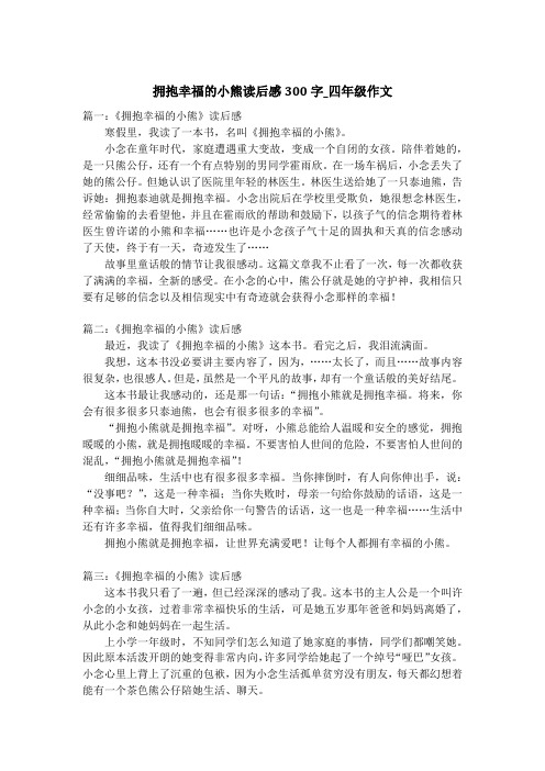 拥抱幸福的小熊读后感300字_四年级作文