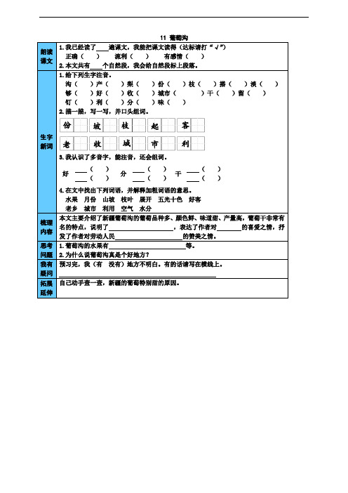 部编版二年级上册语文课前预习单： 葡萄沟 (附答案)