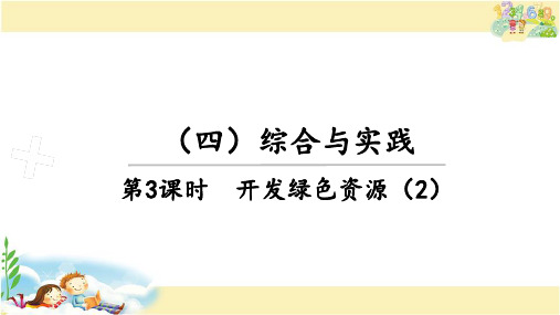 冀教版数学六年级下册 开发绿色资源(2)