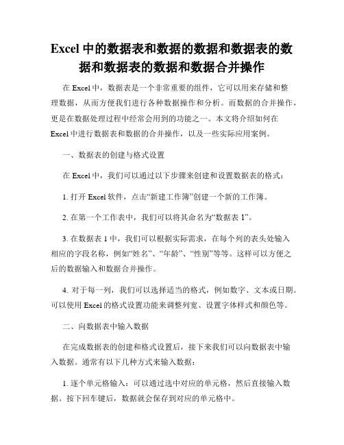 Excel中的数据表和数据的数据和数据表的数据和数据表的数据和数据合并操作