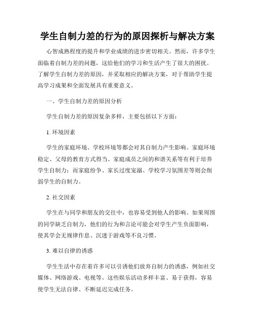 学生自制力差的行为的原因探析与解决方案