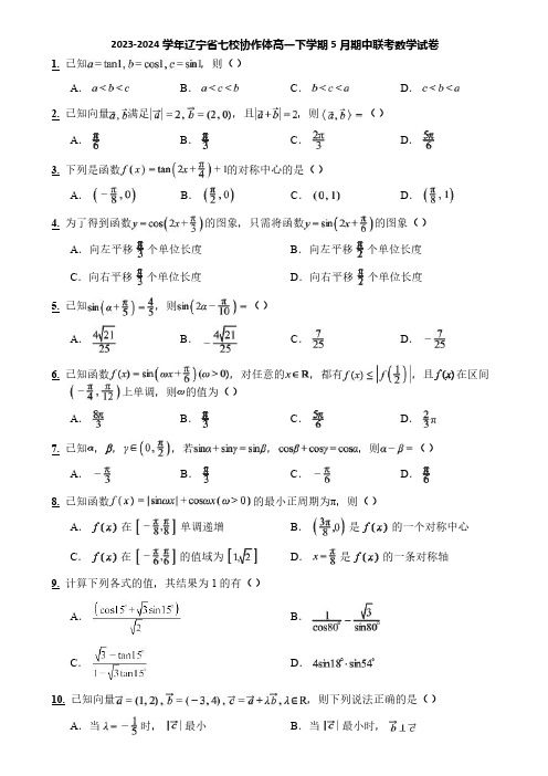 2023-2024学年辽宁省七校协作体高一下学期5月期中联考数学试卷