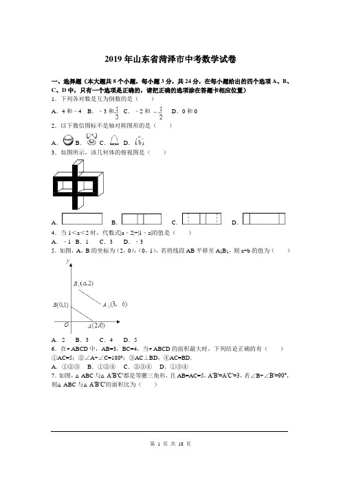 2019年山东省菏泽市中考数学试题及参考答案