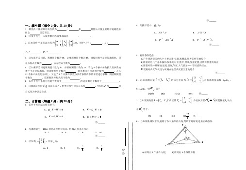 测量平差经典试卷含答案