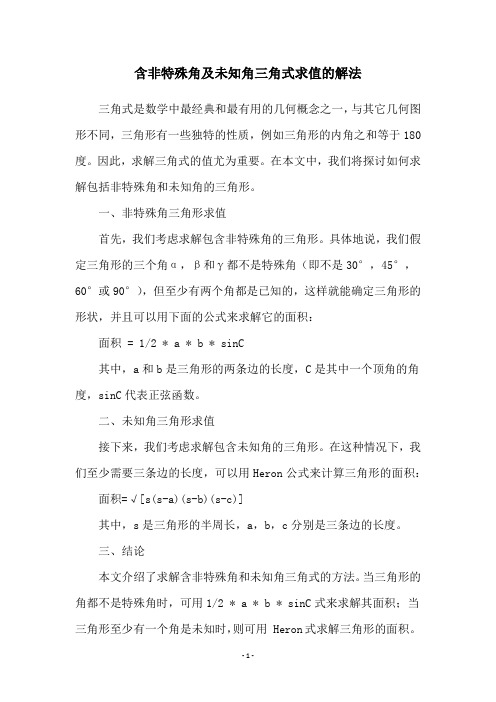 含非特殊角及未知角三角式求值的解法