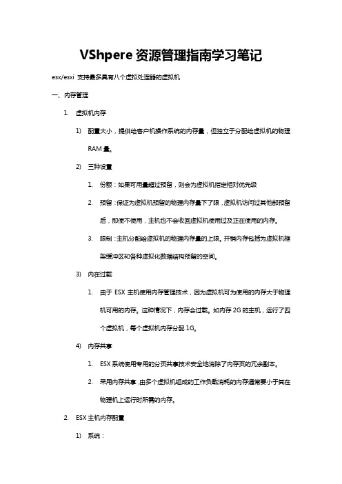 vsphere资源管理指南学习笔记