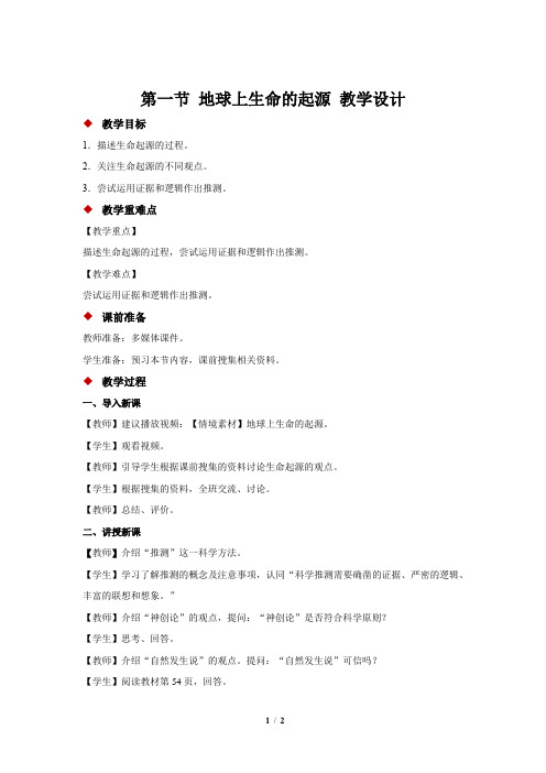 《地球上生命的起源教学设计【人教版初中生物八年级下册】