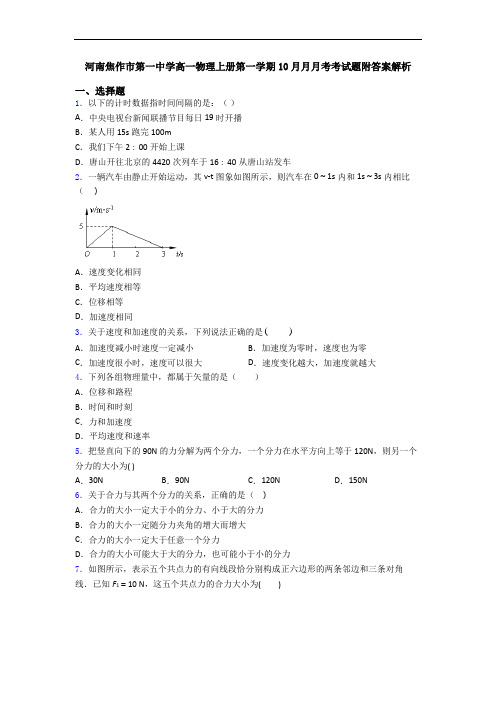 河南焦作市第一中学高一物理上册第一学期10月月月考考试题附答案解析