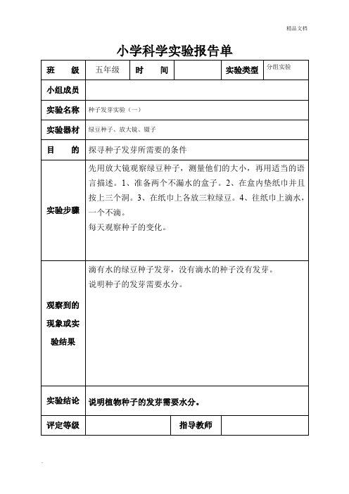 小学科学实验报告单1