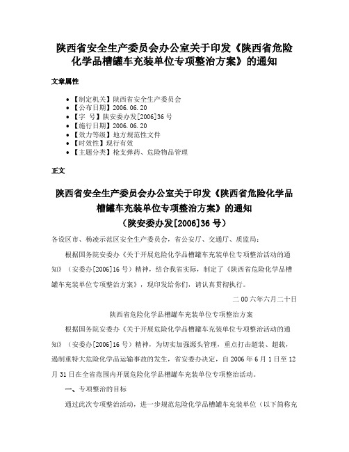 陕西省安全生产委员会办公室关于印发《陕西省危险化学品槽罐车充装单位专项整治方案》的通知