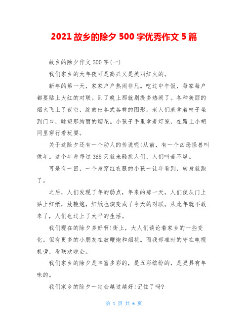 2021故乡的除夕500字优秀作文5篇