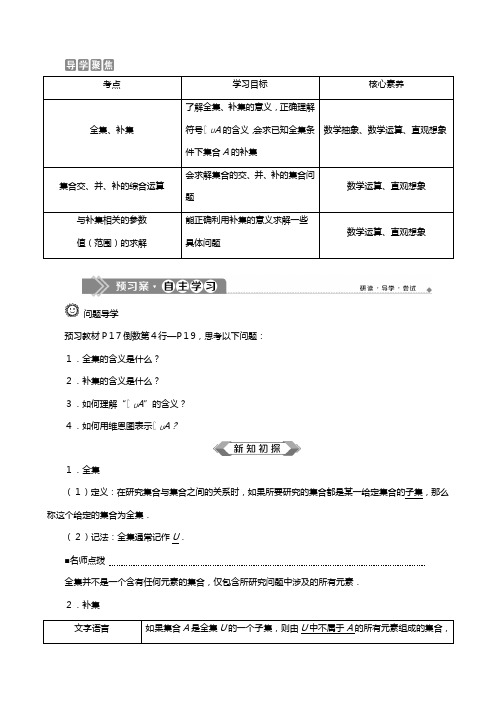 新人教B版新教材学高中数学必修第一册第一章集合与常用逻辑用语集合的基本运算全集补集及综合应用教案