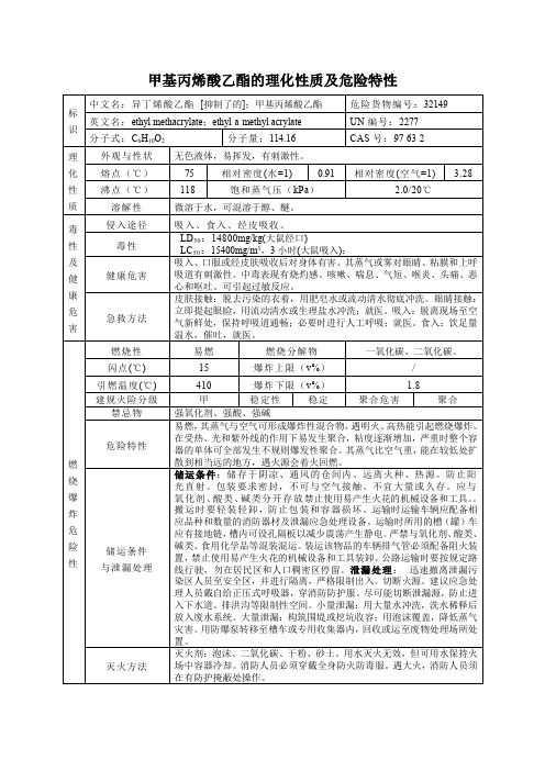 甲基丙烯酸乙酯的理化性质及危险特性