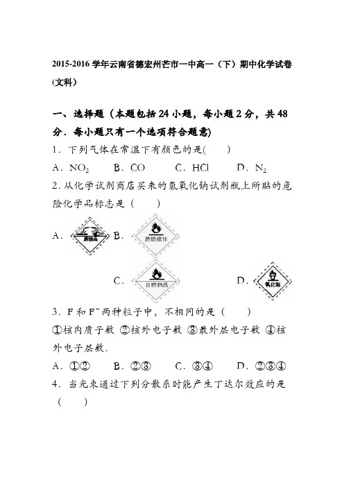 云南省德宏州芒市一中2015-2016学年高一下学期期中化学试卷(文科) 含解析