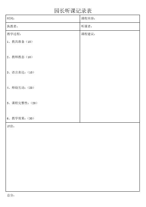 园长听课记录表40245