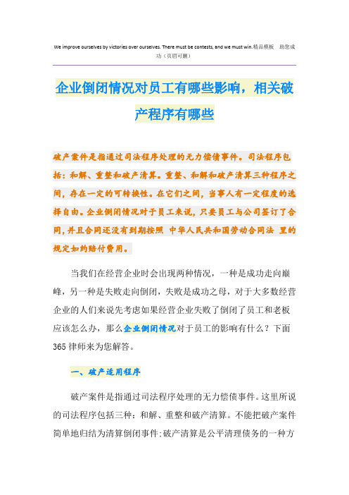 企业倒闭情况对员工有哪些影响,相关破产程序有哪些