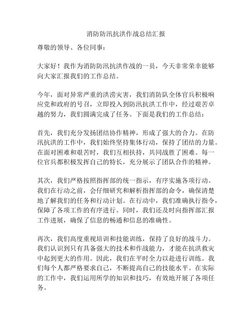 消防防汛抗洪作战总结汇报