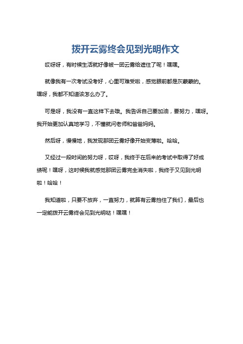 拨开云雾终会见到光明作文