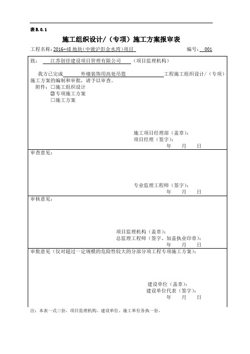 施工组织设计(专项)施工方案报审表