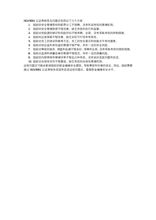 iso45001认证审核常见问题点