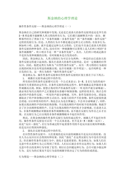 [心理学论文]斯金纳的心理学理论