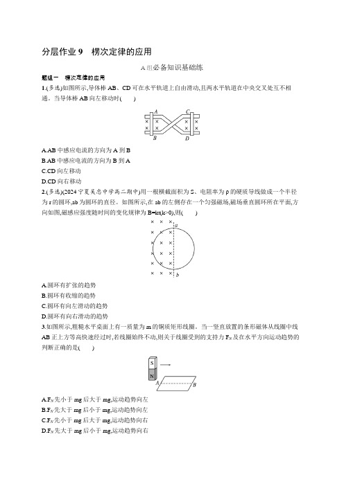 2024-2025学年高二物理选择性必修第二册(配人教版)分层作业9楞次定律的应用