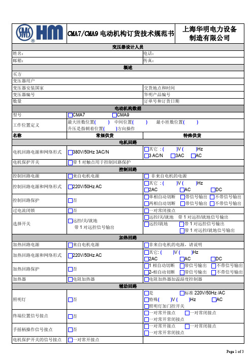 CMA7CMA9电动机构订货技术规范书