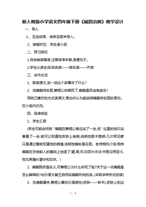 新人教版小学语文四年级下册《扁鹊治病》教学设计