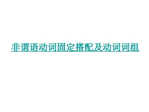 非谓语动词固定搭配及动词词组