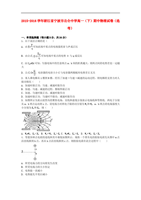 浙江省宁波市北仑中学高一物理下学期期中试卷(选考,含解析)