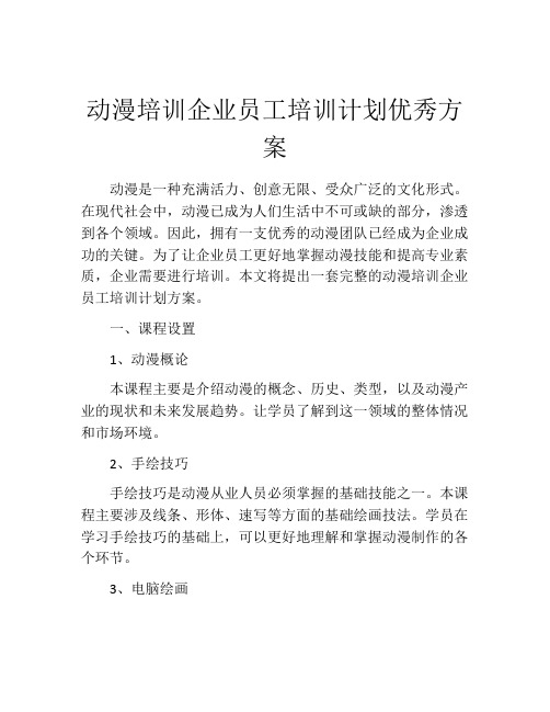 动漫培训企业员工培训计划优秀方案