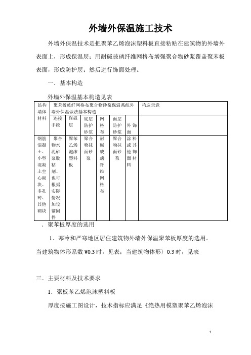 外墙外保温施工技术要点