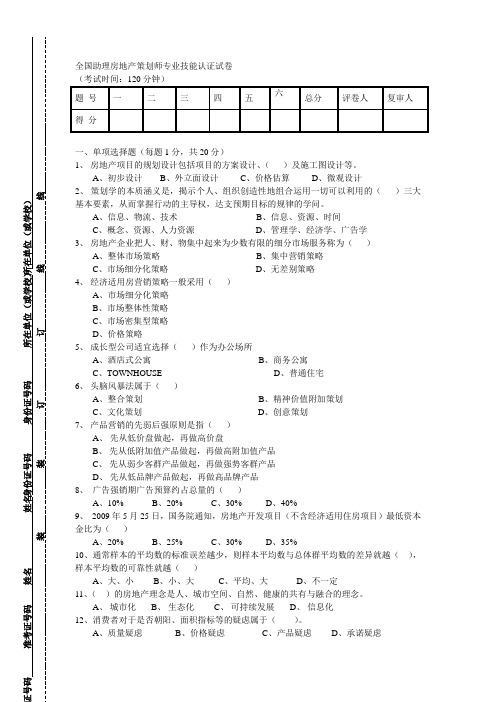 助理房地产策划师考模拟试卷