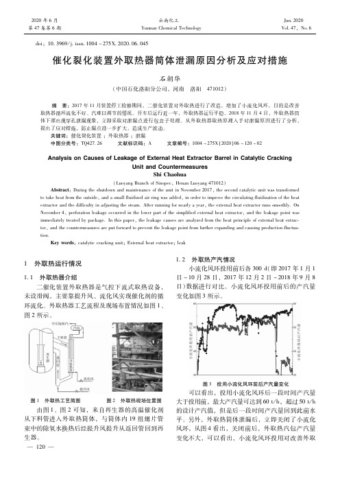 催化裂化装置外取热器筒体泄漏原因分析及应对措施