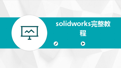 solidworks完整教程PPT课件