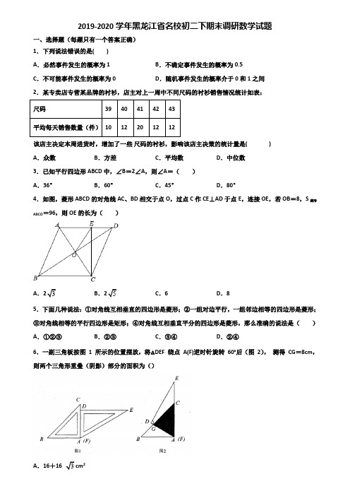 2019-2020学年黑龙江省名校初二下期末调研数学试题含解析