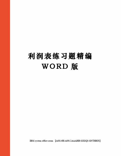 利润表练习题精编WORD版