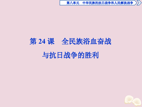 新教材高中历史第八单元中华民族的抗日战争和人民解放战争第24课全民族浴血奋战与抗日战争的胜利课件