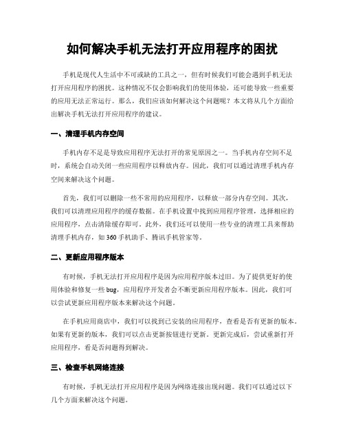 如何解决手机无法打开应用程序的困扰