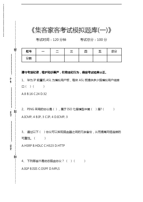 移动网络集客认证考试集客家客考试模拟题库(一)考试卷模拟考试题.docx