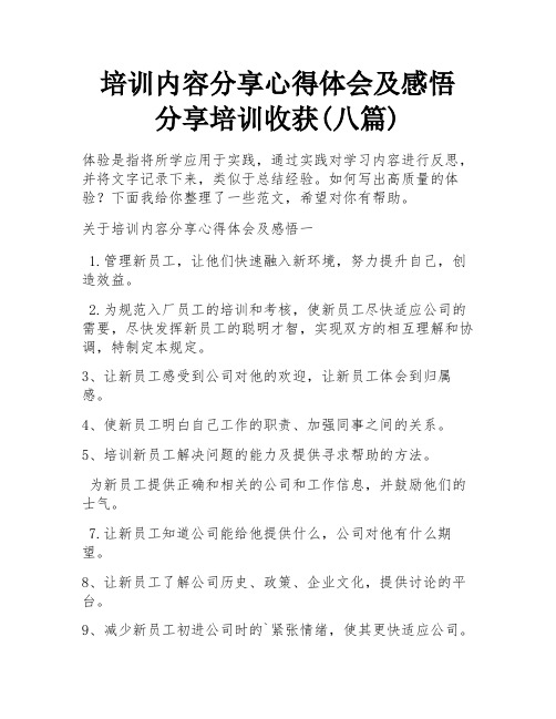 培训内容分享心得体会及感悟 分享培训收获(八篇)