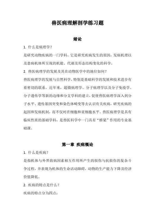 兽医病理解剖学练习题