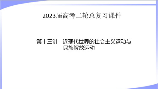 (适用新教材)2023年高考历史二轮复习：13近现代世界的社会主义运动与民族解放运动