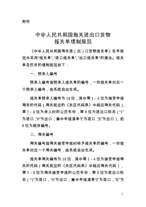 中华人民共和国海关进出口货物报关单填制规范