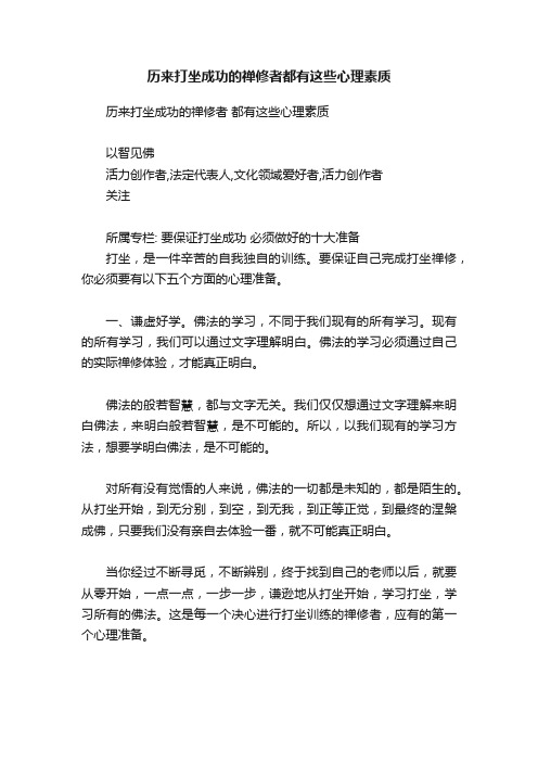 历来打坐成功的禅修者都有这些心理素质