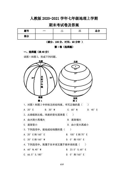 人教版2020-2021学年七年级地理上学期期末考试卷及答案(含两套题)